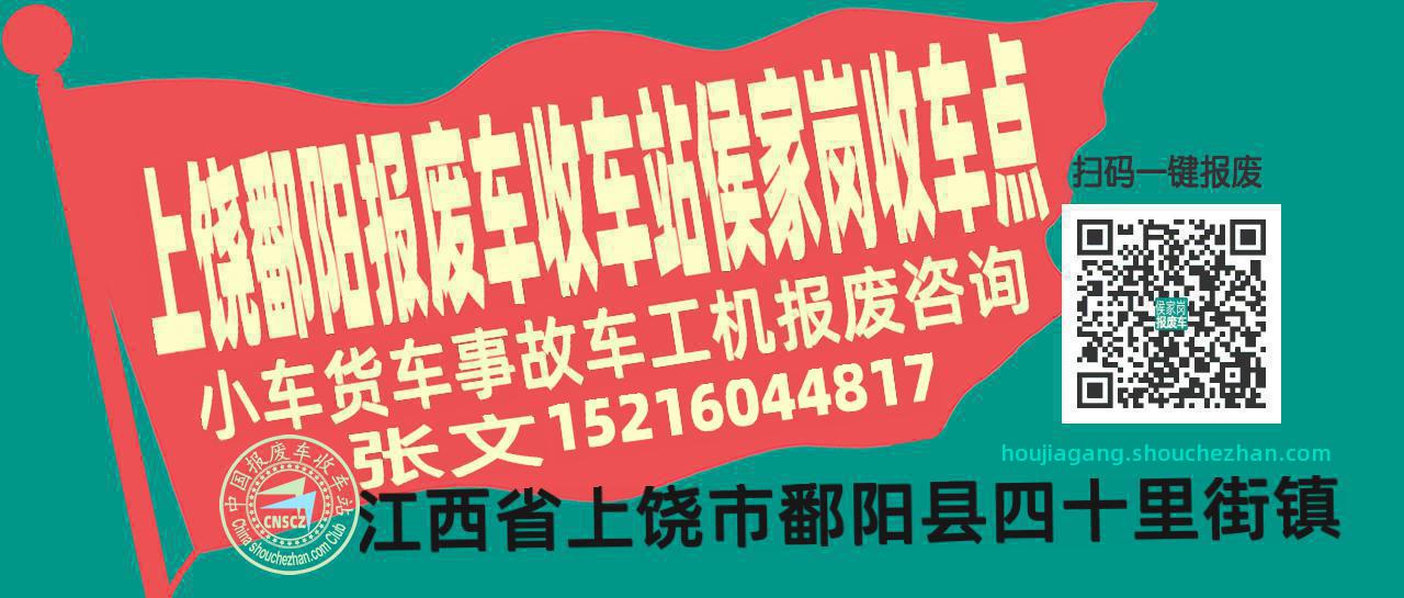 上饶鄱阳报废车收车站侯家岗收车点